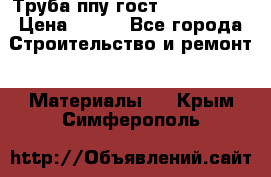 Труба ппу гост 30732-2006 › Цена ­ 333 - Все города Строительство и ремонт » Материалы   . Крым,Симферополь